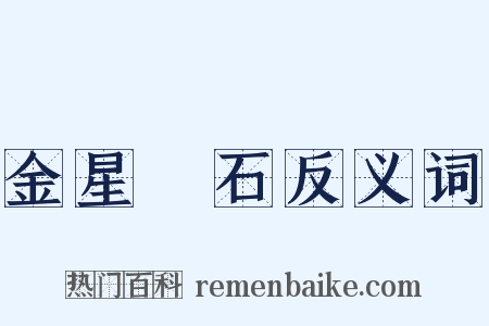 金星礜石反义词是什么意思的图片